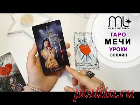 ТАРО - МЕЧИ / Обучающие уроки / Младшие арканы / Mari Link