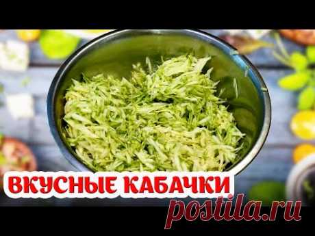 КАБАЧКИ УЛЕТАЮТ НА УРА, НЕ УСПЕВАЮ ПОДАВАТЬ НА СТОЛ! ВКУСНОЕ БЛЮДО ИЗ ПРОСТЫХ КАБАЧКОВ!