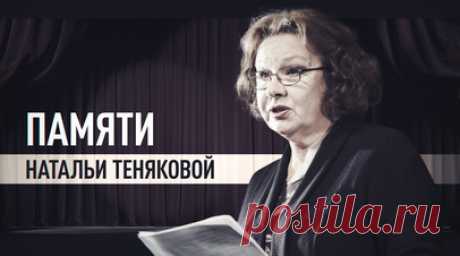 Ушла из жизни народная артистка России Наталья Тенякова. Народная артистка России Наталья Тенякова скончалась в возрасте 80 лет. Актриса сыграла множество ролей в театре и кино — от трагических до гротескных. С 1988 года она служила в МХТ. Народную любовь Теняковой принесла роль бабы Шуры в легендарном фильме Владимира Меньшова «Любовь и голуби». Читать далее