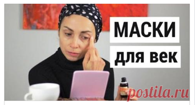 7 рецептов масок для век, которые вернут упругость, как у 18-летней Мы собрали для вас несколько эффективных рецептов для ухода за кожей век. Приступайте!