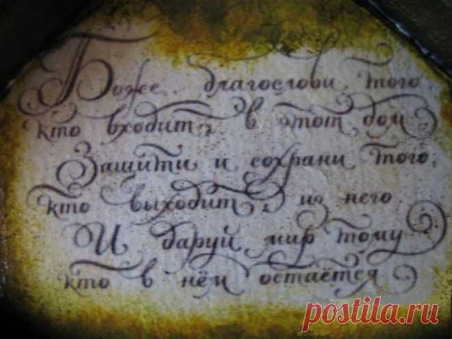 Защитные слова-обереги Испокон веков в народе существовали слова-обереги, которые должны были оберегать человека от всего плохого. Название слово «оберег» взяло от названия буйного духа Бера, так же называли и медведя-шатун…