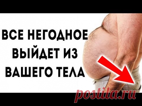 Это СИЛЬНЕЙШЕЕ СРЕДСТВО вытянет ВСЕ НЕГОДНОЕ из твоего организма!