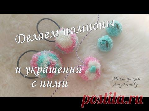ПОМПОН! КАК СДЕЛАТЬ помпоны и украшения с ними. Серьги, кулон, резинки для волос своими руками.
