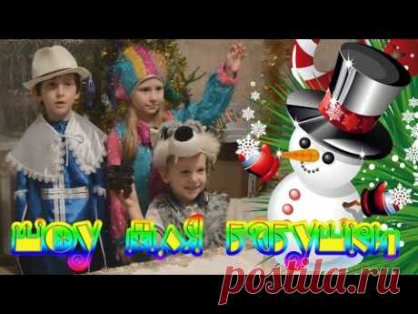 Выступление 🎭 для бабушки 👵 и дедушки 👴. Распаковываем подарки 🎁 - YouTube
