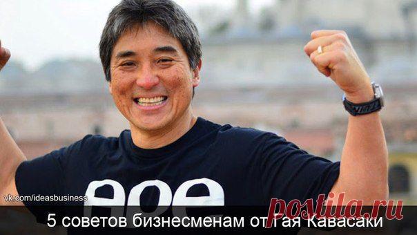 5 самых важных советов начинающим бизнесменам от гениального разработчика концепции «евангелизма» компании Apple Computer Гая Кавасаки / Сферический бизнес