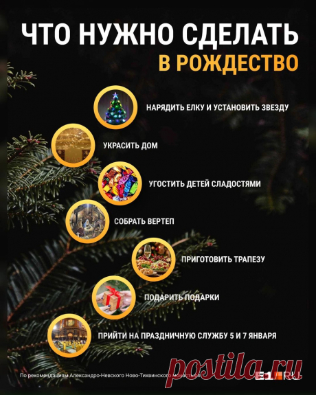 ПРАВИЛА--Как ВСТРЕЧАТЬ Рождество по-христиански, по-православному: несколько важных правил