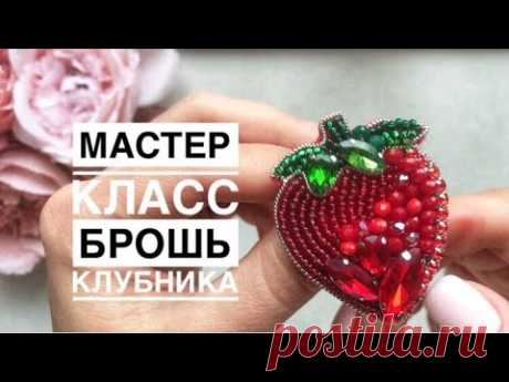 Мастер-класс брошь Клубника /вышивка бисером /как сделать брошь своими руками/ master class brooch