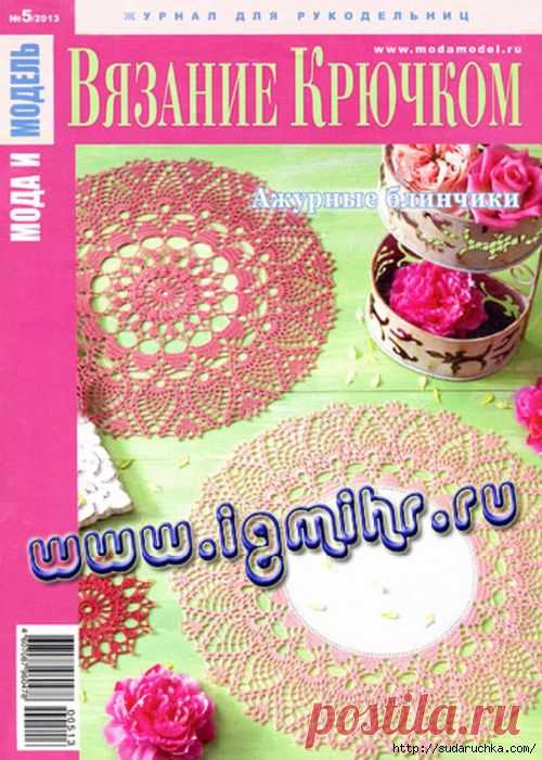 "Вязание крючком № 5/2013". Салфетки, скатерти, покрывала. дорожки. Журнал по вязанию.  /