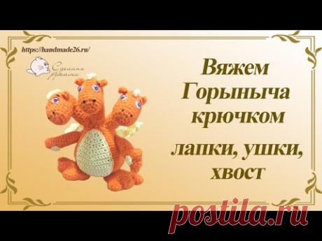 Горыныч крючком часть 2