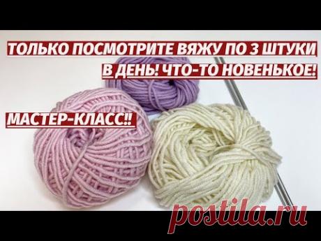 😱💥 ЧТО ТО НОВЕНЬКОЕ! 🎁 ВЯЖУ ПО 3 ШТУКИ В ДЕНЬ! ТОЛЬКО ПОСМОТРИТЕ НА ЭТОТ НЕВЕРОЯТНЫЙ УЗОР СПИЦАМИ