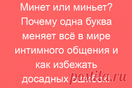 Минет или миньет? Почему одна буква меняет всё в мире интимного общения и как избежать досадных ошибок!