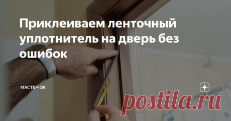 Приклеиваем ленточный уплотнитель на дверь без ошибок Сдвоенная самоклеящаяся лента, профиль К.
Приклеивал ленточный уплотнитель на дверную лутку, чтобы дверь сильно не хлопала при закрытии. Цель именно такая, поэтому клеил только с трех сторон, снизу оставил как есть. При закрытой двери внизу остается зазор для вентиляции ванной. Однако, если нужно выполнить полную изоляцию от шума или сквозняка, тогда придется клеить со всех