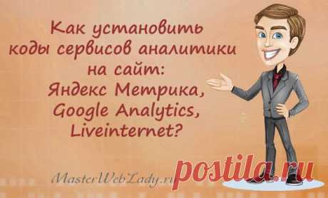Как установить коды сервисов веб-аналитики на сайт? | MasterWebLady.ru