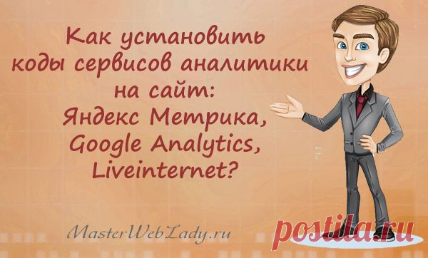 Как установить коды сервисов веб-аналитики на сайт? | MasterWebLady.ru