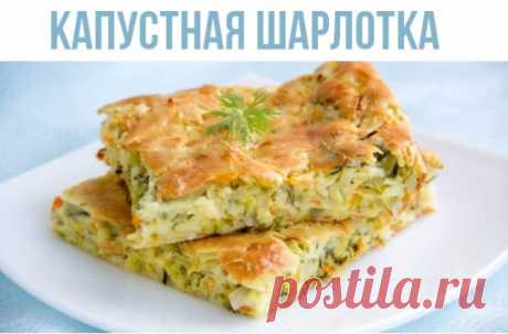 Сытная шарлотка с капустой 
🏻 Ингредиенты:
• 3 яйца
• капуста 1 кг
• 1 ч. л. разрыхлителя
• мука цельнозерновая (либо овсяная) 5 ст. л.
• щепотка соли, стевия
• зелень по вкусу
🏻 Приготовление:
Капусту порезать и потомить на сковороде, слегка посолить и добавить стевию.
Взбить 3 яйца, щепотку соли, 1 ч. л. разрыхлителя и муку, чтобы получилось тесто консистенции густой сметаны. Добавить зелень. Выложить капусту в форму, залить получившейся смесью и запекать в духовке до подрумянивания.
