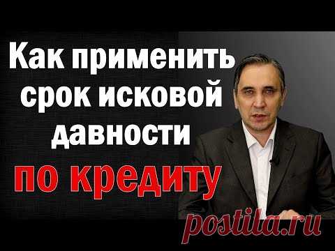 Срок давности кредитного долга – как правильно применить | Юридическая консультация | Яндекс Дзен
