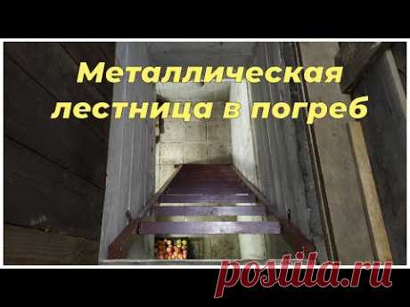 Металлическая лестница в погреб своими руками