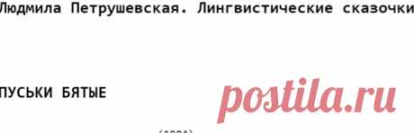 Людмила Петрушевская. Лингвистические сказочки
