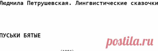 Людмила Петрушевская. Лингвистические сказочки