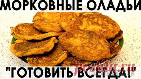 Вариант приготовления оладий из моркови, который вы точно ещё не пробовали Здравствуйте, товарищи Кулинары!
За что люблю кулинарию, так это за то, что тут нет пределов и рамок. Абсолютно любой рецепт можно взять и переделать на свой вкус. И каким бы шедевральным ни казался в...