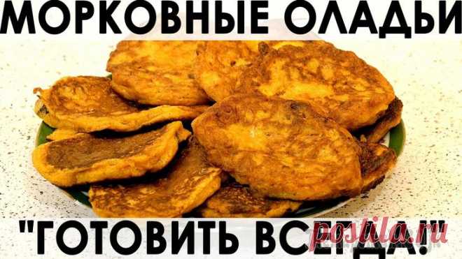 Вариант приготовления оладий из моркови, который вы точно ещё не пробовали Здравствуйте, товарищи Кулинары!
За что люблю кулинарию, так это за то, что тут нет пределов и рамок. Абсолютно любой рецепт можно взять и переделать на свой вкус. И каким бы шедевральным ни казался в...