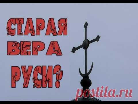 Какая реальная Вера была на Руси до Романовых?  Главная ложь историков....