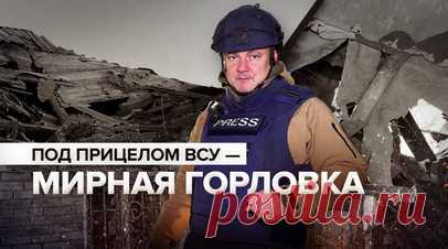 «Просто губят город, чтобы держать в страхе»: жители Горловки рассказали о мощном обстреле ВСУ. Военный корреспондент RT Роман Косарев побывал в жилом районе Горловки в ДНР после одного из самых массированных обстрелов ВСУ за последнее время. В этот раз обошлось без погибших, однако после украинских ударов в гражданской застройке много разрушений. У одной из жительниц боеприпас попал прямо в дом. Женщина рассказала, что ВСУ держат горловчан в страхе с 2014 года. Читать далее