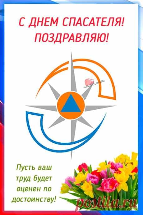 Картинки с днём МЧС: поздравления в открытках спасателю на 27 декабря 2023