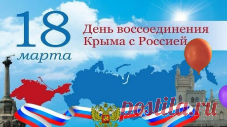 18 марта - День воссоединения Крыма с Россией