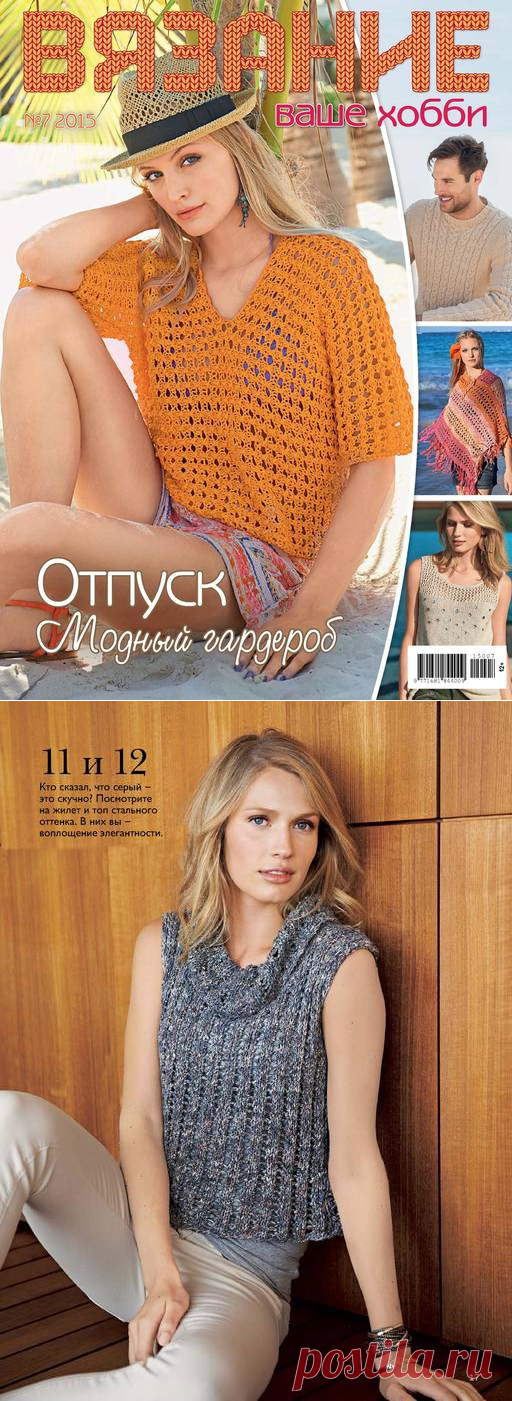 Вязание ваше хобби №7 июль 2015