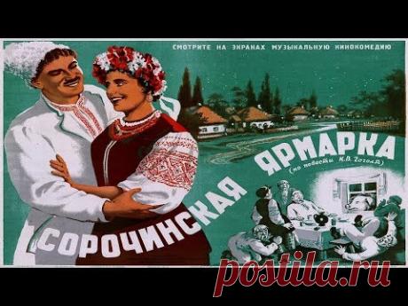 Сорочинская ярмарка (1939) в ЦВЕТЕ