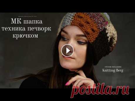 Шапка выполнена в технике печворк. Первая часть МК - лицо Вторая часть МК - затылок Крючок №4 Pony пряжа метраж 180-200м/100гр На протяжении всего МК ...
