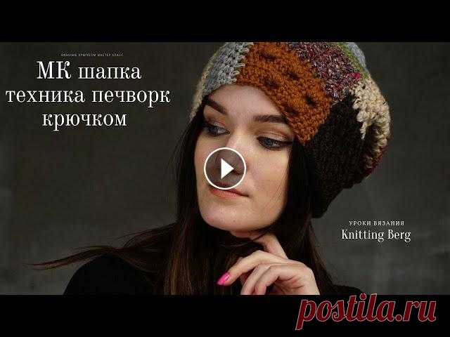 Шапка выполнена в технике печворк. Первая часть МК - лицо Вторая часть МК - затылок Крючок №4 Pony пряжа метраж 180-200м/100гр На протяжении всего МК ...