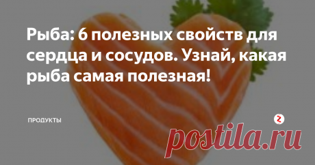 Рыба: 6 полезных свойств для сердца и сосудов. Узнай, какая рыба самая полезная! Большинство диет включают блюда рыбьего происхождения: ведь в их состав входят незаменимые жирные кислоты Омега-3.