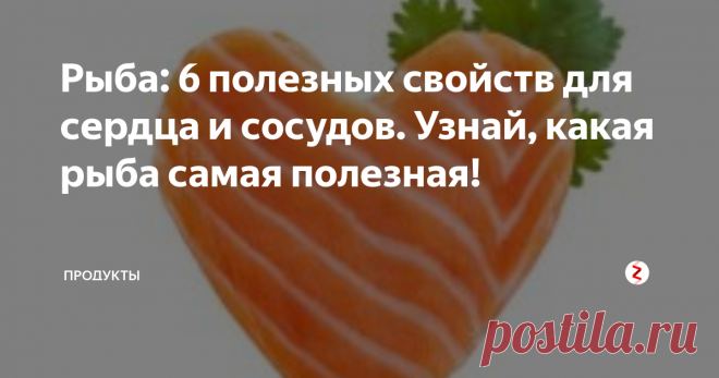 Рыба: 6 полезных свойств для сердца и сосудов. Узнай, какая рыба самая полезная!  Большинство диет включают блюда рыбьего происхождения: ведь в их состав входят незаменимые жирные кислоты Омега-3.
