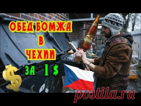 ОБЕД БОМЖА на 1$ в Чехии. Как едят бедные русские в Чехии. Ответ Роману Степанову и chizhny
