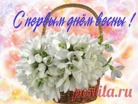 открытки с весной тебя - Поиск в Google