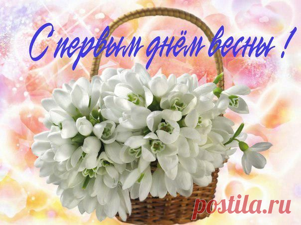 открытки с весной тебя - Поиск в Google