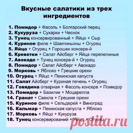 Вкусные салатики из трех ингредиентов
