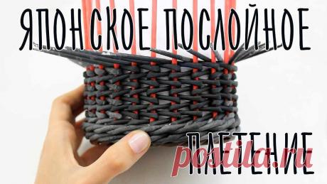 Послойное плетение из газетных трубочек Пошаговые мастер-классы по шитью своими руками, вязанию, рукоделию, декорированию, швейные мастер-классы для начинающих, фото и видеоуроки.