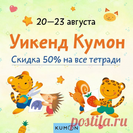 Уикенд KUMON! Скидка 50% на все развивающие тетради c 20 по 24 августа 📝 Друзья, до конца недели все тетради стоят в два раза дешевле. KUMON — самая популярная в мире серия японских развивающих тетрадей. По ней занимаются дети от 2 до 14 лет более чем в 50 странах. В России издано уже более 100 рабочих тетрадей. Тетради KUMON построены по принципу последовательного усложнения. Ребенок двигается вперед небольшими шажками и без труда осваивает и закрепляет новые навыки. Дети, чей потенциал…