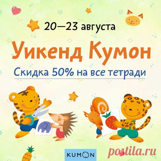 Уикенд KUMON! Скидка 50% на все развивающие тетради c 20 по 24 августа 📝 Друзья, до конца недели все тетради стоят в два раза дешевле. KUMON — самая популярная в мире серия японских развивающих тетрадей. По ней занимаются дети от 2 до 14 лет более чем в 50 странах. В России издано уже более 100 рабочих тетрадей. Тетради KUMON построены по принципу последовательного усложнения. Ребенок двигается вперед небольшими шажками и без труда осваивает и закрепляет новые навыки. Дети, чей потенциал…