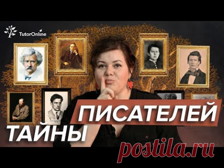 10 фактов о писателях, о которых не расскажут в школе !   Русская литература   TutorOnline