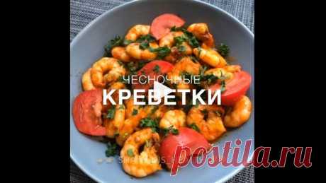 Креветки просто ОГОНЬ! Вкуснее я не ела! Советую