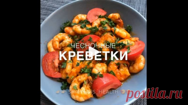 Креветки просто ОГОНЬ! Вкуснее я не ела! Советую