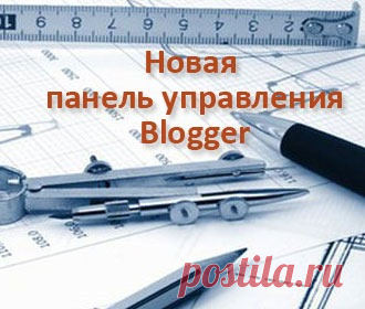 Обновление панели управления Blogger