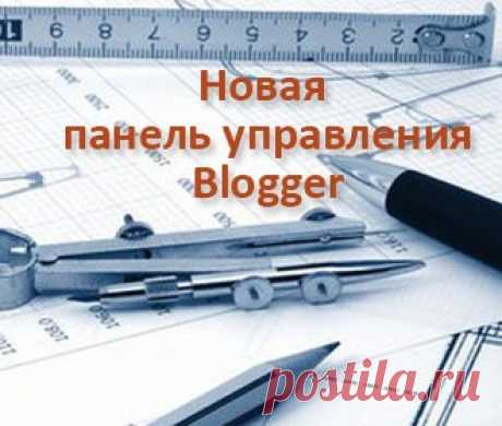 Обновление панели управления Blogger