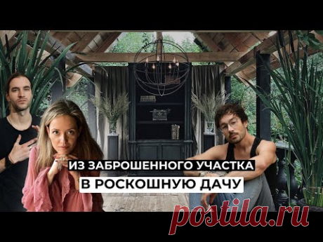 ПЕРЕДЕЛАЛИ СТАРЫЙ УЧАСТОК В РОСКОШНУЮ ДАЧУ СВОИМИ РУКАМИ (ДО / ПОСЛЕ)
