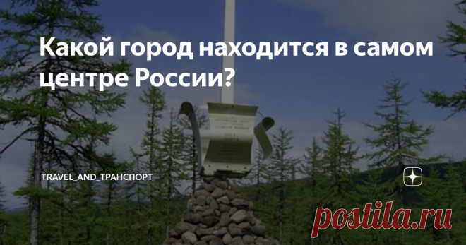 Какой город находится в самом центре России? Россия - неприлично большая страна. Например, расстояние от границ с Эстонией до Берингова пролива сопоставимо с расстоянием от Москвы до озера Виктория на границе Уганды и Танзании в Африке. У нас огромные территории, очень многие из которых в силу своих природных особенностей не освоены для жизни, недоступны для туризма и нецелесообразны по экономическим причинам для ведения хозяйственной