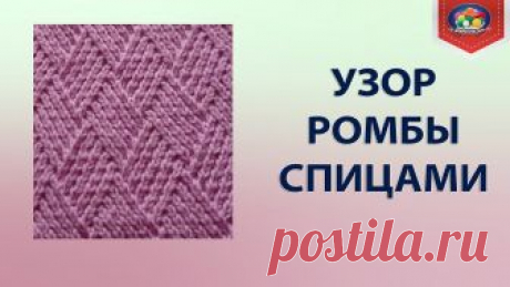 Необычный узор ромбы спицами В этом видео я покажу, как вязать этот красивый узор ромбы спицами. Узор необычный и вяжется очень просто, но в то же время требует внимания. Узор ромбы можн...